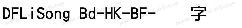 DFLiSong Bd-HK-BF字体转换
